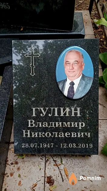 Гулин Владимир Николаевич