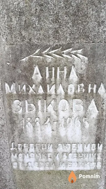 Зыкова Анна Михайловна