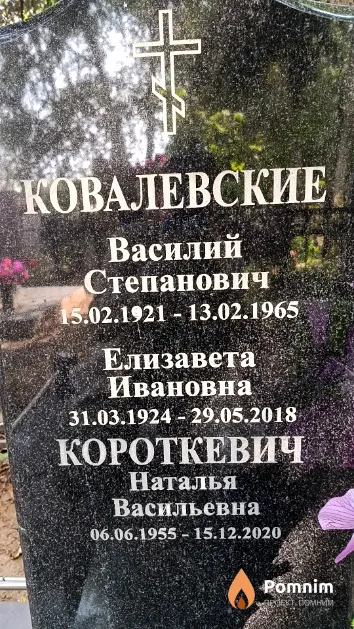 Ковалевский Василий Степанович