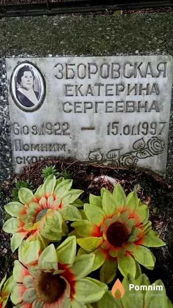 Зборовская Екатерина Сергеевна