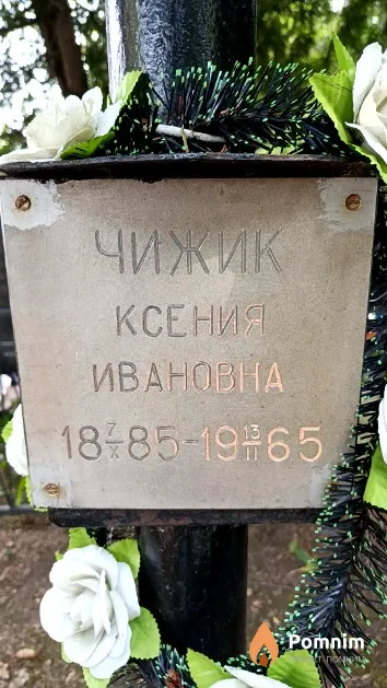 Чижик Ксения Ивановна