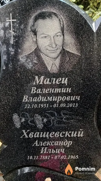 Хващевский Александр Ильич