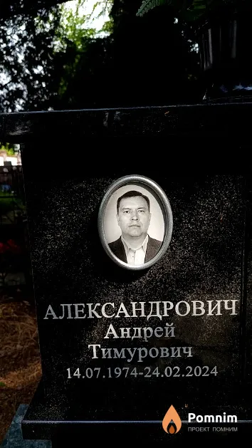 Александрович Андрей Тимурович