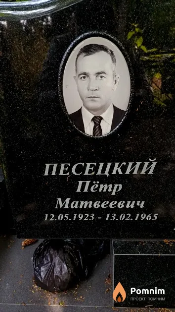 Песецкий Пётр Матвеевич