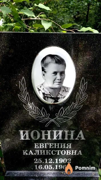 Ионина Евгения Каликстовна