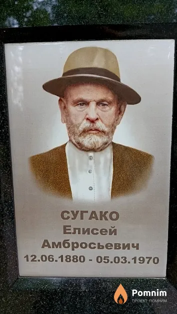 Сугако Елисей Амбросьевич