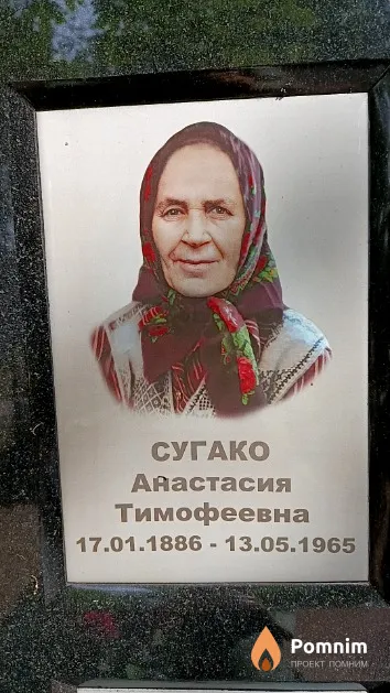 Сугако Анастасия Тимофеевна