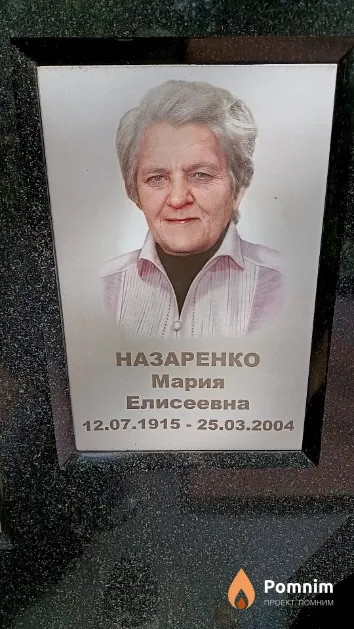 Назаренко Мария Елисеевна