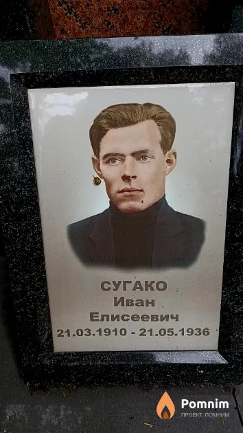Сугако Иван Елисеевич