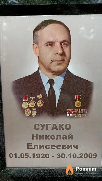 Сугако Николай Елисеевич