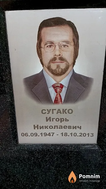 Сугако Игорь Николаевич