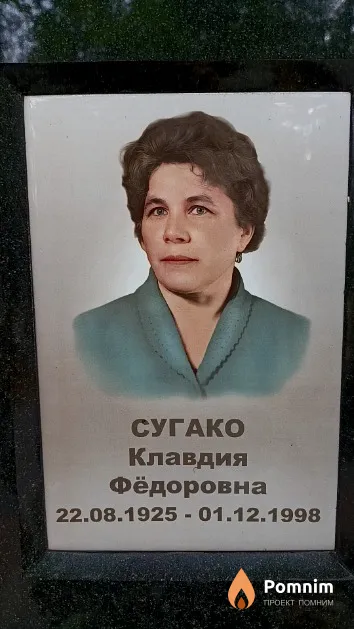 Сугако Клавдия Фёдоровна