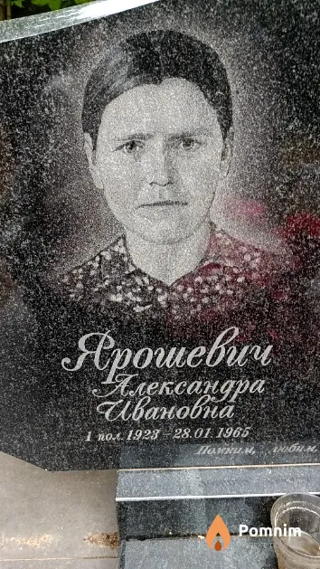 Ярошевич Александра Ивановна