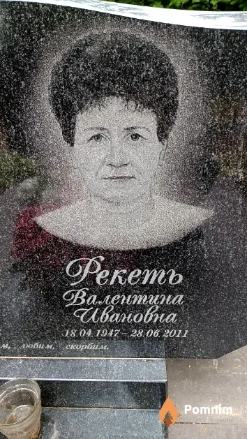 Рекеть Валентина Ивановна