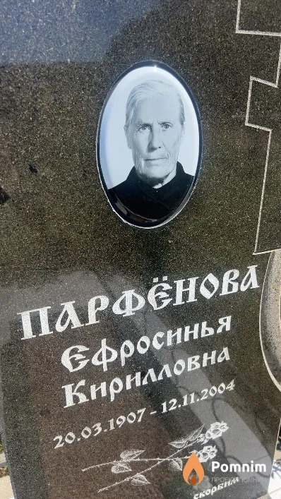 Парфёнова Ефросинья Кирилловна