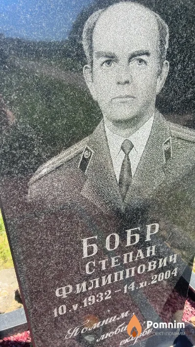 Бобр Степан Филиппович