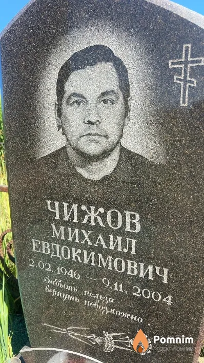 Чижов Михаил Евдокимович