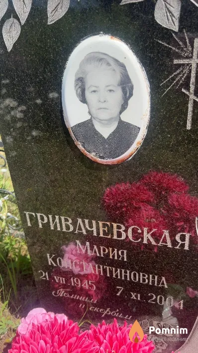 Гривачевская Мария Константиновна
