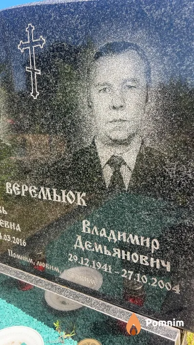 Веремьюк Владимир Демьянович