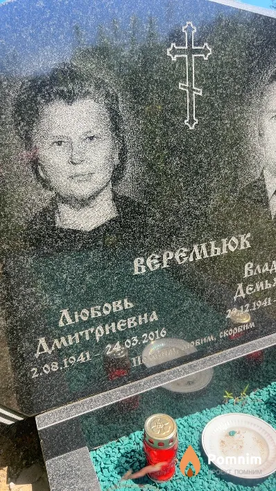 Веремьюк Любовь Дмитриевна