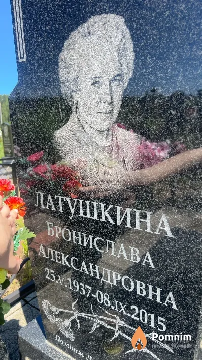 Латушкина Бронислава Александровна