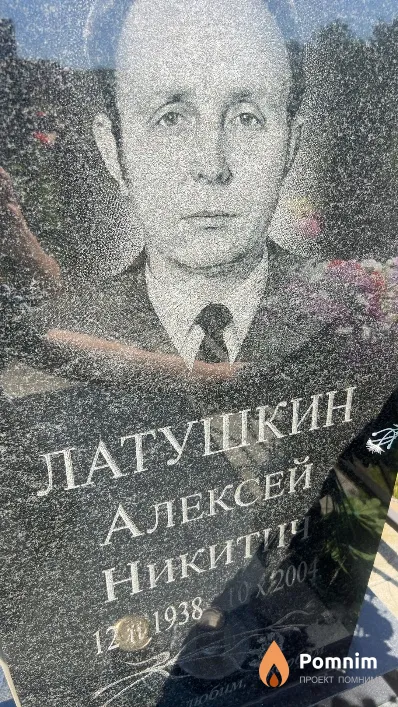 Латушкин Алексей Никитич