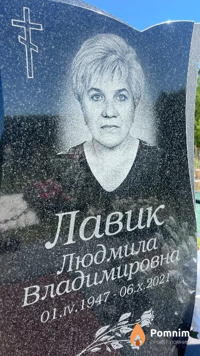 Лавик Людмила Владимировна