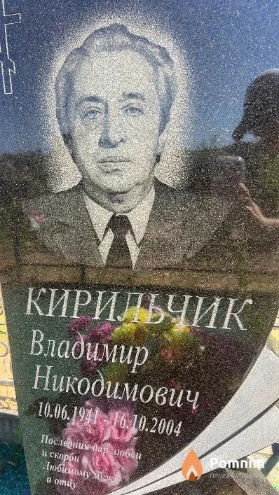 Кирильчик Владимир Никодимович