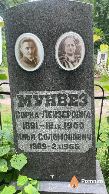 Мунвез Илья Соломонович