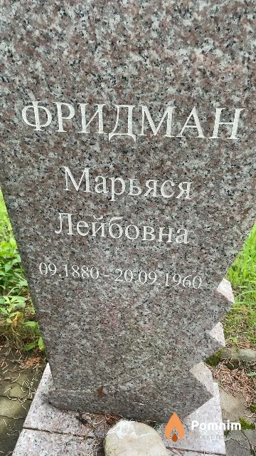 Фридман Марьяся Лейбовна