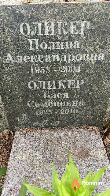 Оликер Бася Семеновна