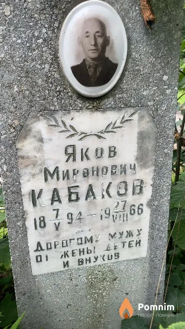 Кабаков Яков Миранович