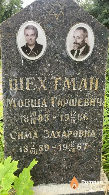 Шехтман Сима Захаровна