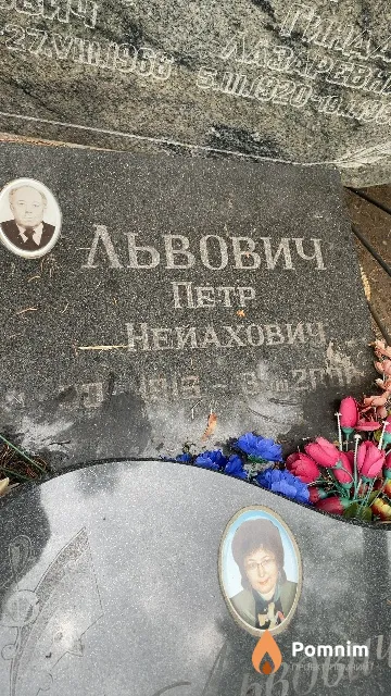 Львович Петр Нейахович