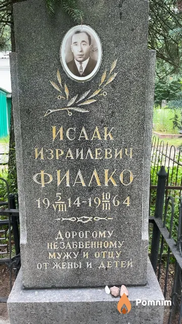 Фиалко Исаак Израилевич