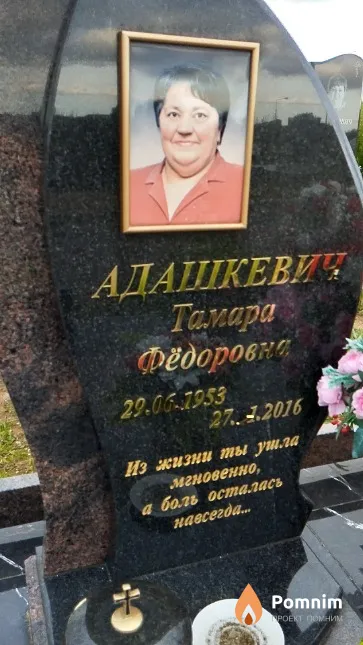 Адашкевич Тамара Фёдоровна