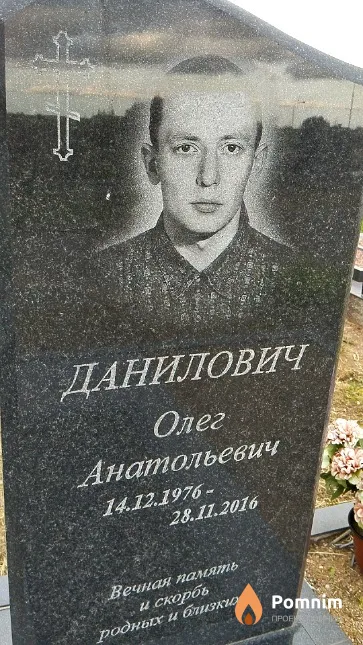 Данилович Олег Анатольевич
