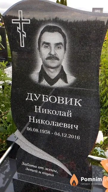 Дубовик Николай Николаевич