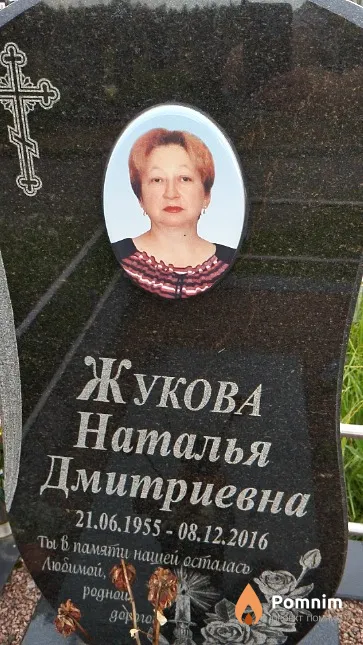 Жукова Наталья Дмитриевна