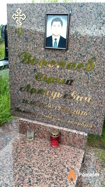 Воропаев Сергей Аркадьевич