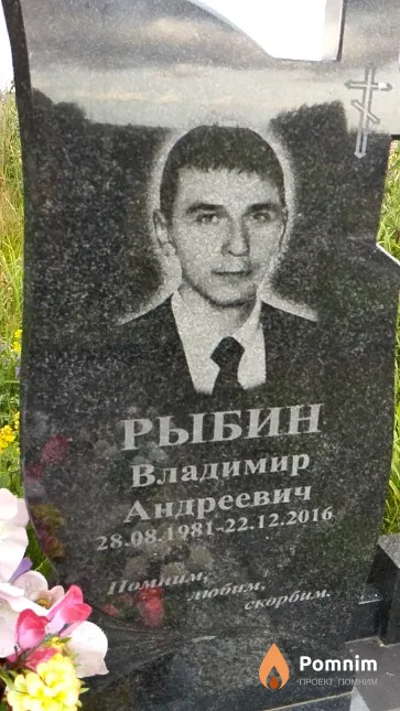 Рыбин Владимир Андреевич