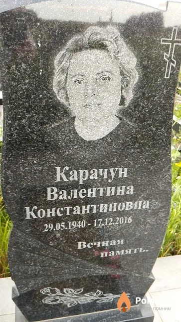 Карачун Валентина Константиновна