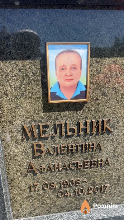 Мельник Валентина Афанасьевна