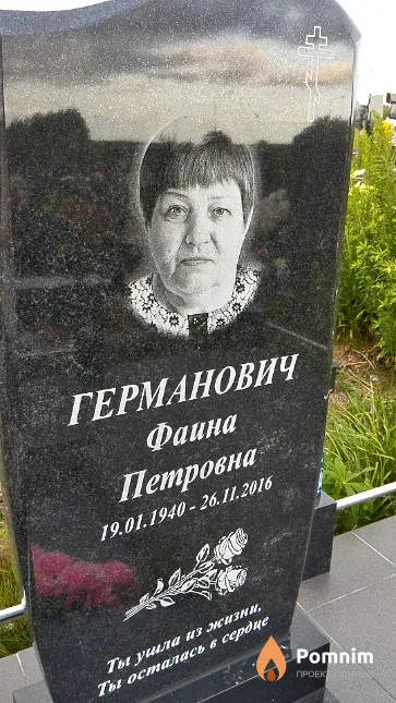 Германович Фаина Петровна
