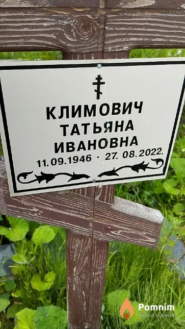 Климович Татьяна Ивановна