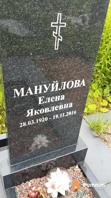 Мануйлова Елена Яковлевна