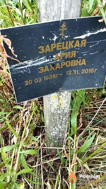 Зарецкая Мария Захаровна