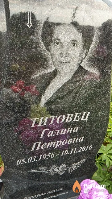 Титовец Галина Петровна