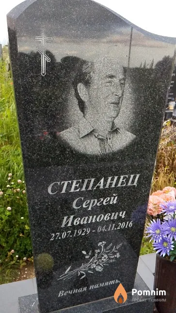 Степанец Сергей Иванович