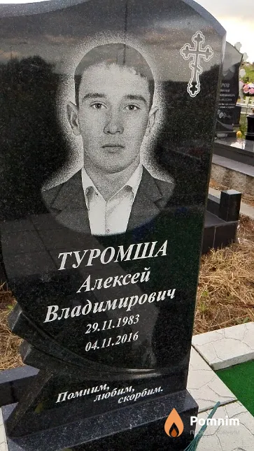 Туромша Алексей Владимирович